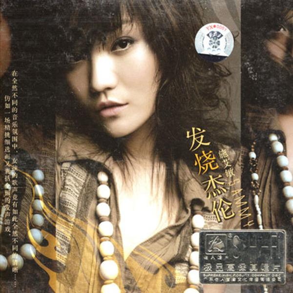 用一样的音乐元素呈现出迥然不同的听觉效果施艾敏绝对发烧Ⅰ发烧杰伦