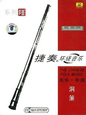 把你的耳朵叫醒，触动着你的每一根神经  捷奏《民乐中国.洞箫》-[5.1声道-DTS-WAV]-922