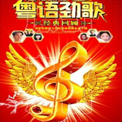 香港劲歌一直代表整个香港乐坛音乐潮流的动向 香港群星-《粤语劲歌辑》-WAV-B576