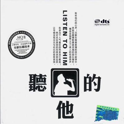 细腻极致的音效 诱人的音色一听销魂《听他的》-WAV-A622