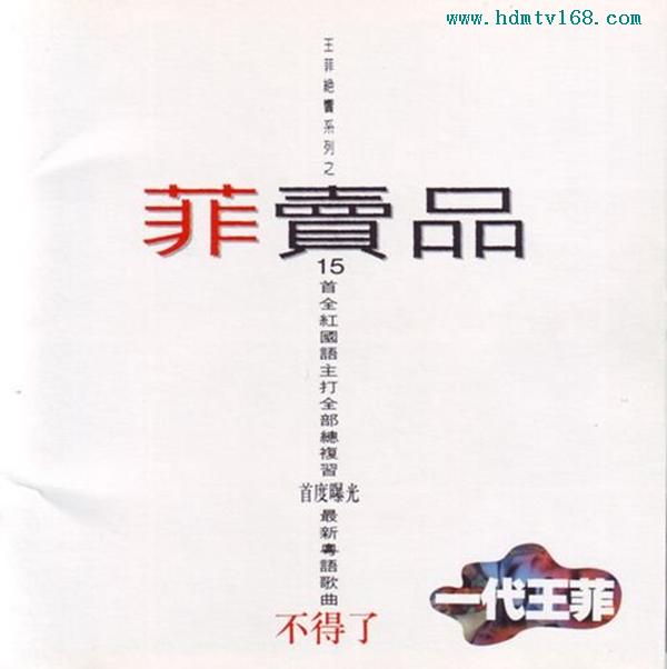 王菲《菲卖品》.jpg