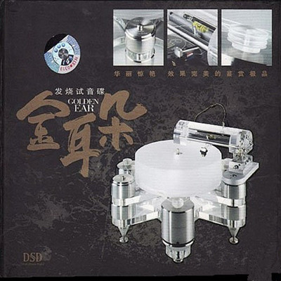 此张专辑曲目均为试音经典,欣赏度也较高,不可错过。《发烧试音碟 金耳朵Ⅰ》-WAV-B531