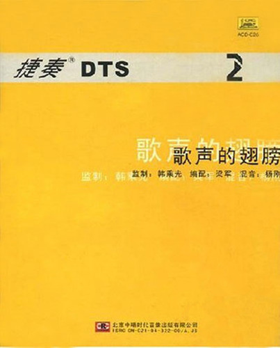 歌聲的翅膀系列 主要取材極為經典的國內外歌曲 捷奏dts環繞音樂