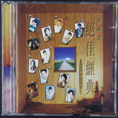 最脍炙人口的金曲 群星《宝丽金绝佳经典》-WAV-B567