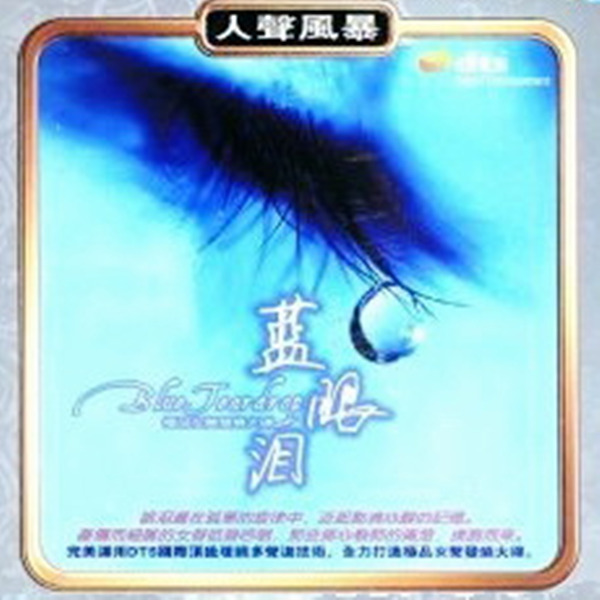 发烧人声，清丽的高音，甜美的中音，以及醇厚的低音《双碟风暴10之人声风暴-蓝眼泪》-[5.1声道-DTS-WAV]-A139.jpg