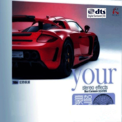 豪驾立体音效17《狂野疯潮CD1》-WAV-133