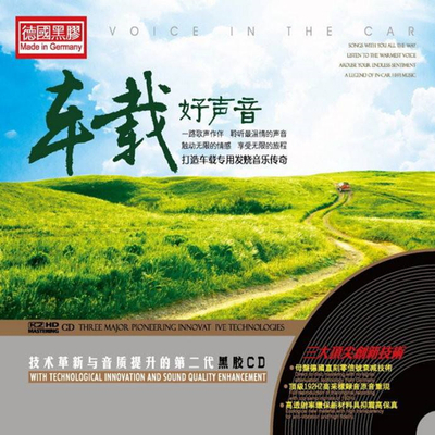 高保真环绕音效、真实的音乐触感、延展车内空间《车载好声音》CD1-WAV-960