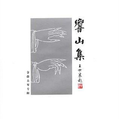 数百年前老琴和传统蚕丝弦演奏 金蔚 響山集《响山集金蔚古琴专辑(CD)》-WAV-381