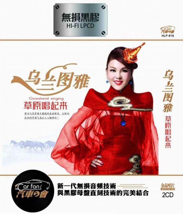 天籁般的美丽嗓音，火辣而浓烈的草原气息让人心驰神往。乌兰图雅《草原唱起来》2CD-1-WAV-C811.jpg