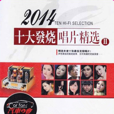 感受HI-FI情歌试音魅力《2014十大发烧唱片精选II》CD1-WAV-A969