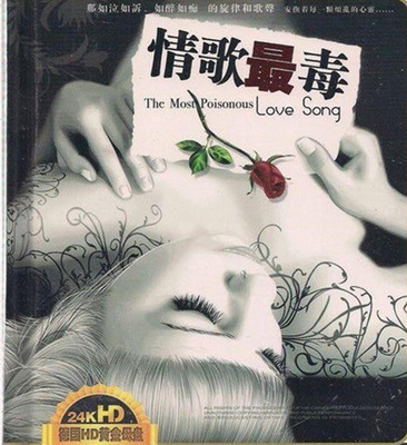 用心打造最经典之情歌 群星《情歌最毒》CD2-WAV-B574