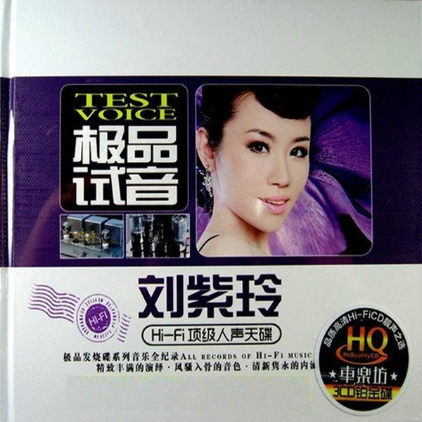 精致丰满的演绎风骚入骨的音色极品试音刘紫玲cd2wav549