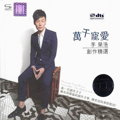 新一代的创作王子《李荣浩创作精选 万千宠爱》CD1-WAV-A674