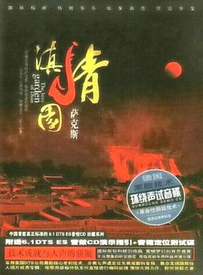优雅浪漫的萨克斯，精致剔透的演绎  陆勍《滇情园》-[5.1声道-DTS-WAV]-736
