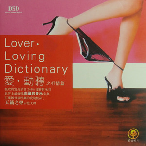 极致的发烧 世界上最值得珍藏的音乐宝典 24K金蝶 3CD《爱·动听之抒情篇CD1》-WAV-540
