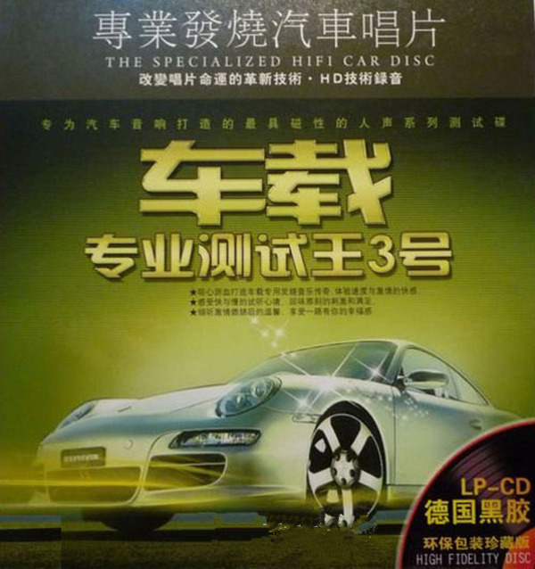 享受一路有你的幸福感，环绕声演示天碟 《车载专业测试王3号》-[5.1声道-DTS-WAV]-940.jpg