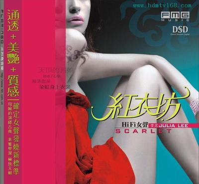 李尤《红衣坊Hi-Fi女声 》-WAV-29
