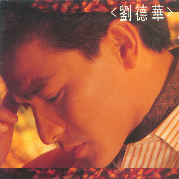 刘德华《再会了》-wav-c206