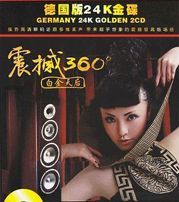 完美无瑕的音色，一场充满诱惑的天籁女声盛宴！《震撼360度》CD2-WAV-871