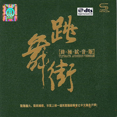 粤语经典劲歌舞曲精选辑《跳舞街·终极试音版》-WAV-145