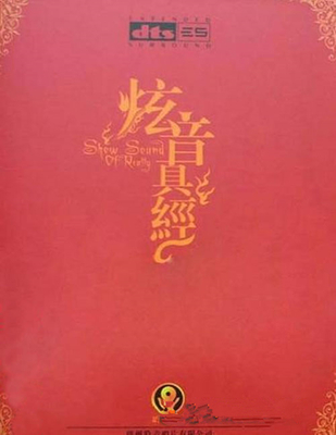 卓越音色，顶级享受，高级音响专用，环绕声演示碟。《炫音真经》-WAV-781