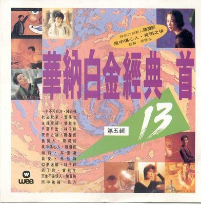 每首都是极好听的歌，华纳唱片《华纳白金经典13首》7CD-05-WAV-B397