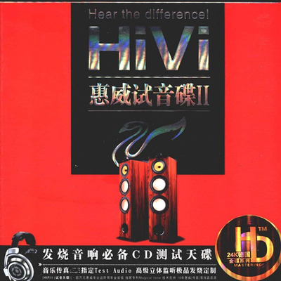 音效惊人，音质超棒！乃聆听和测试音响之佳品！《惠威试音碟II》-WAV-B546