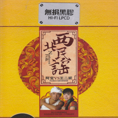 阿宝 王二妮《西北民谣》CD2-WAV-258