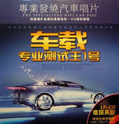 体验速度与激情的快感，感受快与慢的试听心境《车载专业测试王1号》-WAV-A953