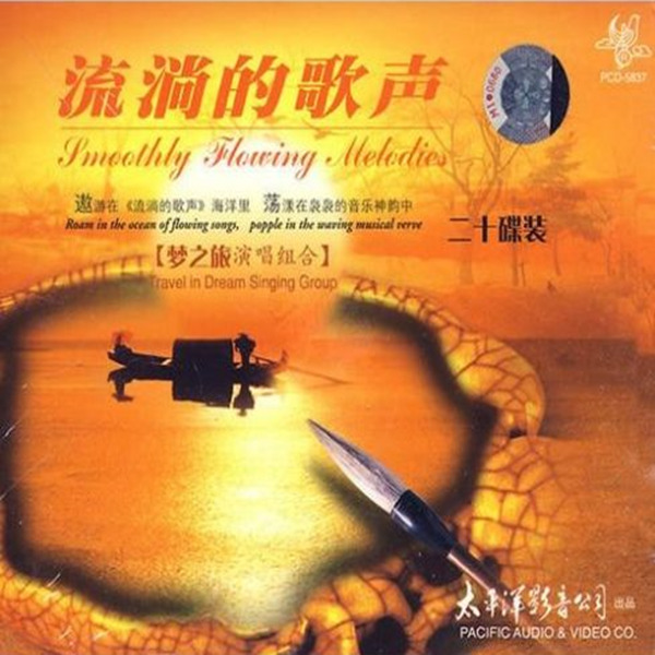 “温馨、恬静、抒情” 梦之旅演唱组《流淌的歌声》20CD-CD1-WAV-B828.jpg