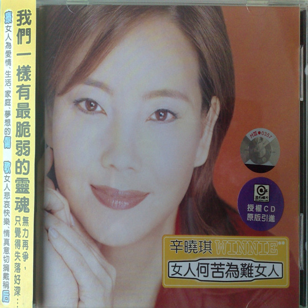 辛晓琪1997-《女人何苦为难女人》(滚石引进版)-WAV-B725.jpg