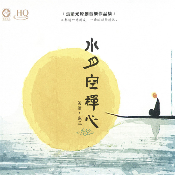 完美的音质 最有禅意的笛箫演奏专辑《水月空禅心》-WAV-670.jpg