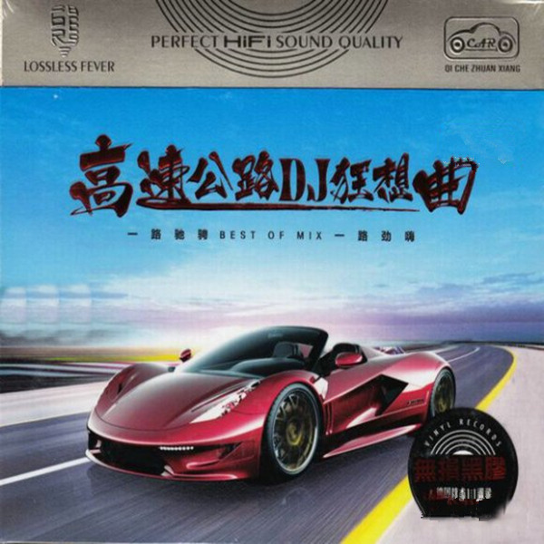 听着DJ去旅行嗨在路上《高速公路DJ狂想曲》3CD1-WAV-230.jpg