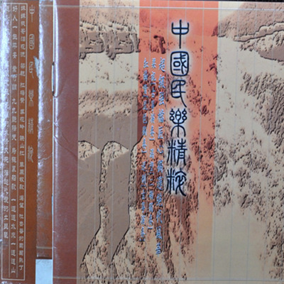 群星《中国民乐精粹HDCD》-WAV-374