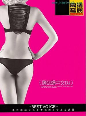 火辣辣红玫瑰（嗨到爆中文DJ）CD1-立体声-WAV-91