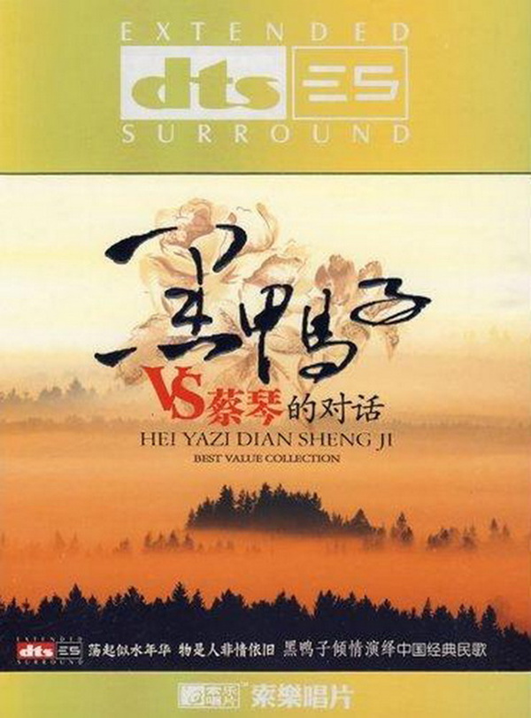 中国歌坛最佳女子组合《黑鸭子VS蔡琴的对话》-[5.1声道-DTS-WAV]-A071.jpg