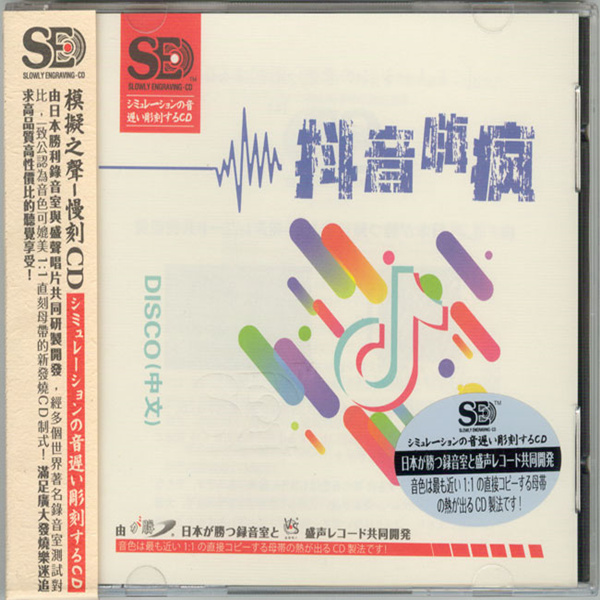 模拟之声慢刻CD 《抖音嗨疯 DISCO中文版》-WAV-C668.jpg