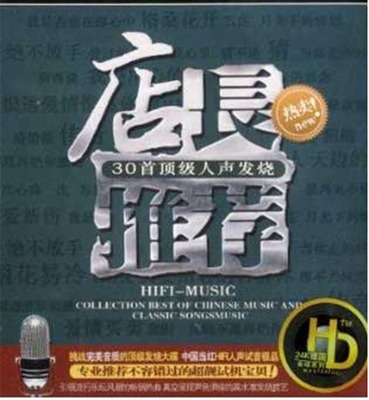 纯净唯美的HIFI音质触动心弦！30首顶级人声发烧《店长推荐1》-WAV-B171