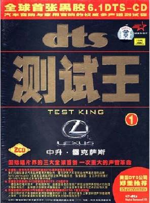 爱车上享受环绕声伴随 雷克萨斯《测试王》-[5.1声道-DTS-WAV]-843