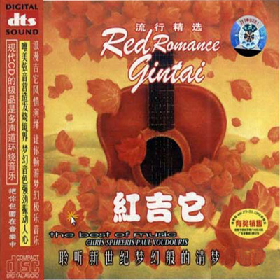 聆听新世纪梦幻般的清脆吉它声，浪漫吉它风情演绎，让你畅游梦幻极乐音乐世界。《红吉他》-[5.1声道-DTS-WAV]-962