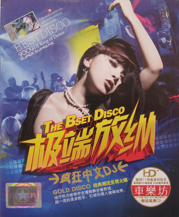 中文慢摇流行舞曲，超一流的混音配乐《极端放纵》CD2-WAV-247.JPG