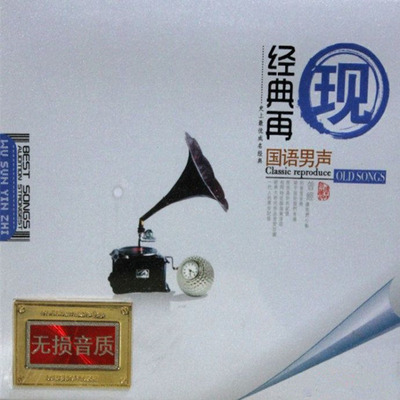 震撼性监听HIFI音质 群星《经典再现 国语男声》CD1-WAV-B569
