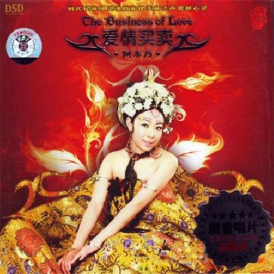 时代民族风，灵魂的旋律，天籁之声，震撼心灵！ 阿木乃《爱情买卖》-WAV-867