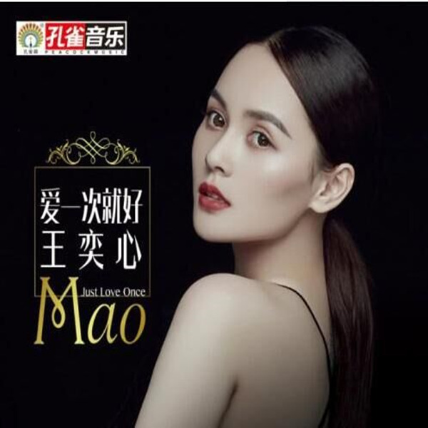 王奕心《爱一次就好》-WAV-C336.jpg