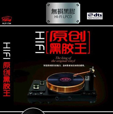 发烧原创人声精选，极致动听的唯美情歌。《HIFI原创黑胶王》 CD2-WAV-B266