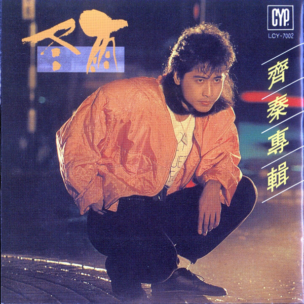 齐秦-《冬雨》-wav-c480