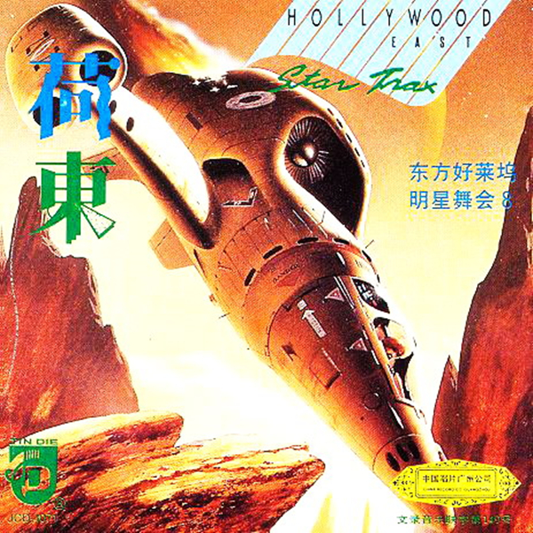 怀旧经典舞曲《荷东》12cd (10集 串烧2集) 第08辑-wav-153