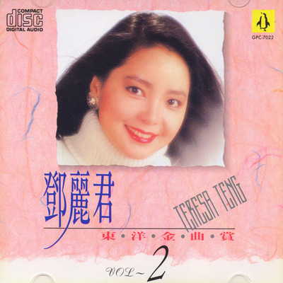 邓丽君专辑《东洋金曲赏》5CD(台湾版)CD2-WAV-369
