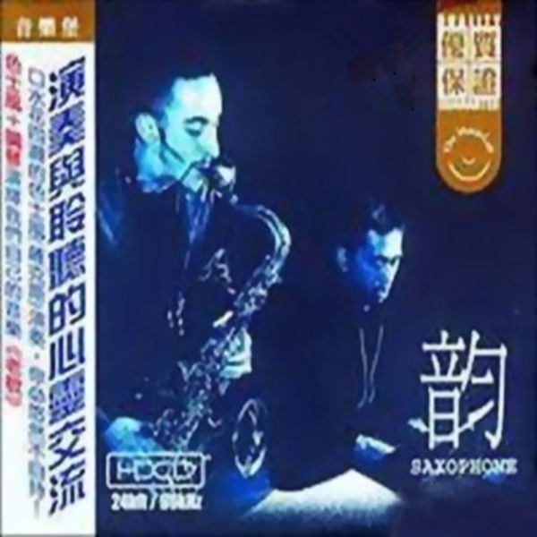 动听、录音上乘、演绎一流的好碟。萨克斯与钢琴旳柔美对话《韵》-WAV-810.jpg