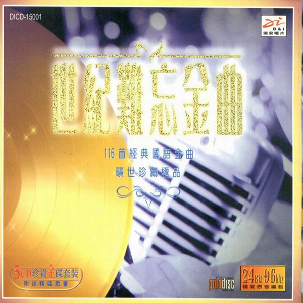 中文怀旧经典 旷世珍藏极品《世纪难忘金曲5CD》CD1-WAV-C278.jpg